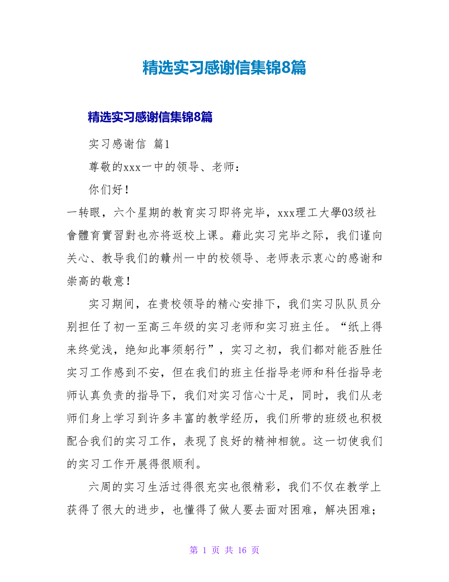 精选实习感谢信集锦8篇.doc_第1页