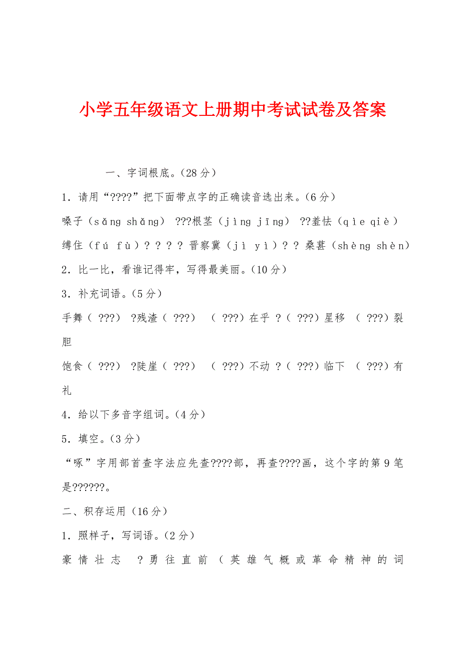 小学五年级语文上册期中考试试卷及答案.docx_第1页