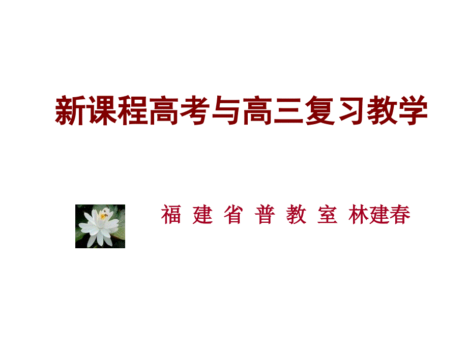 新课程高考与高三复习教学福建省普教室林建_第1页