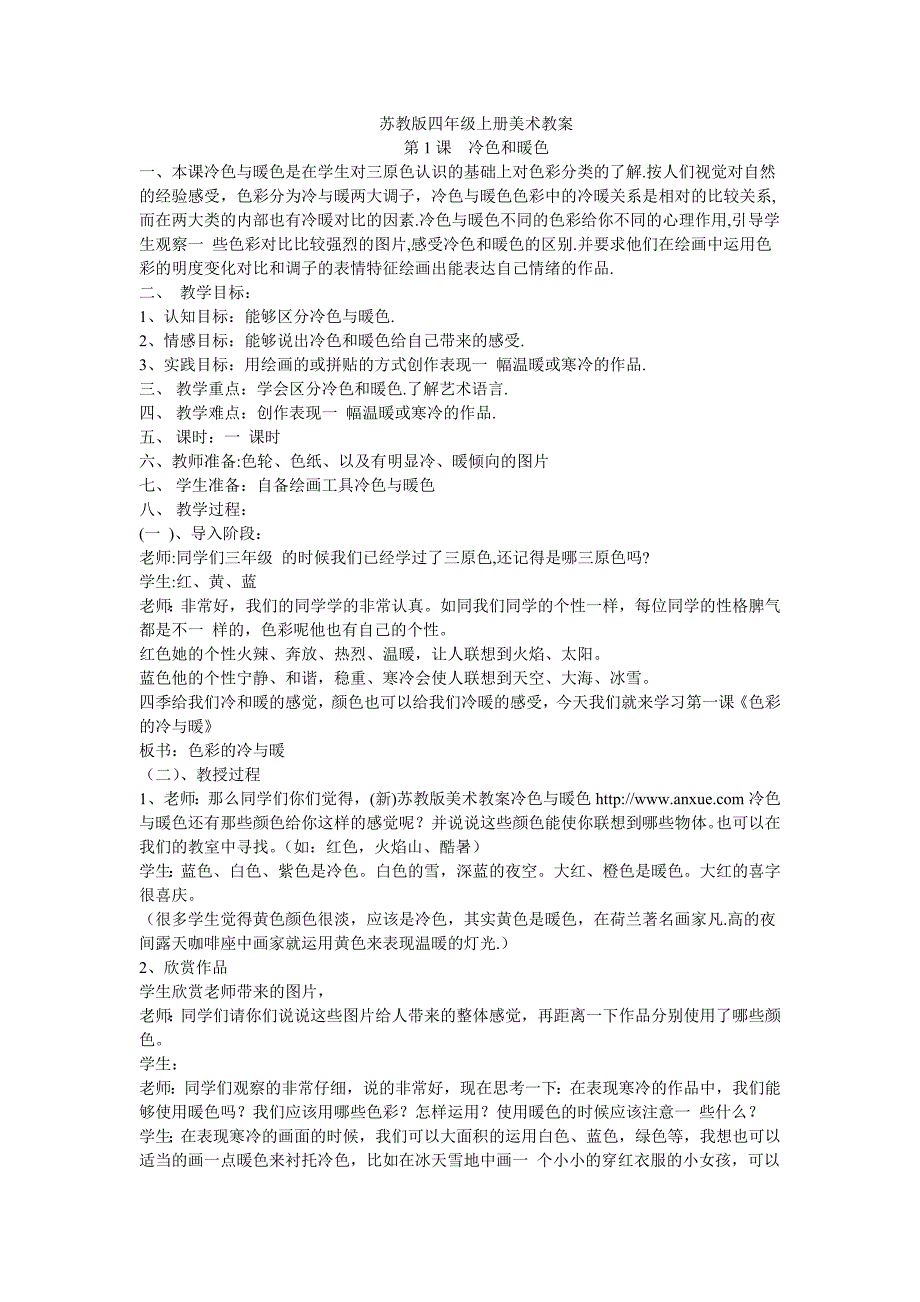 苏教版四年级上册美术教案_第1页