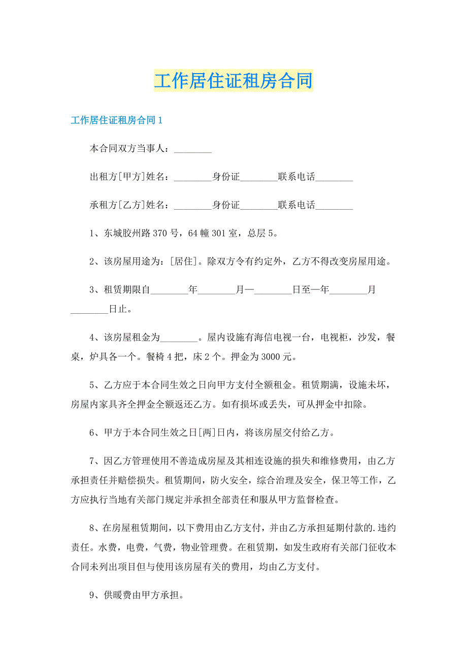 工作居住证租房合同_第1页