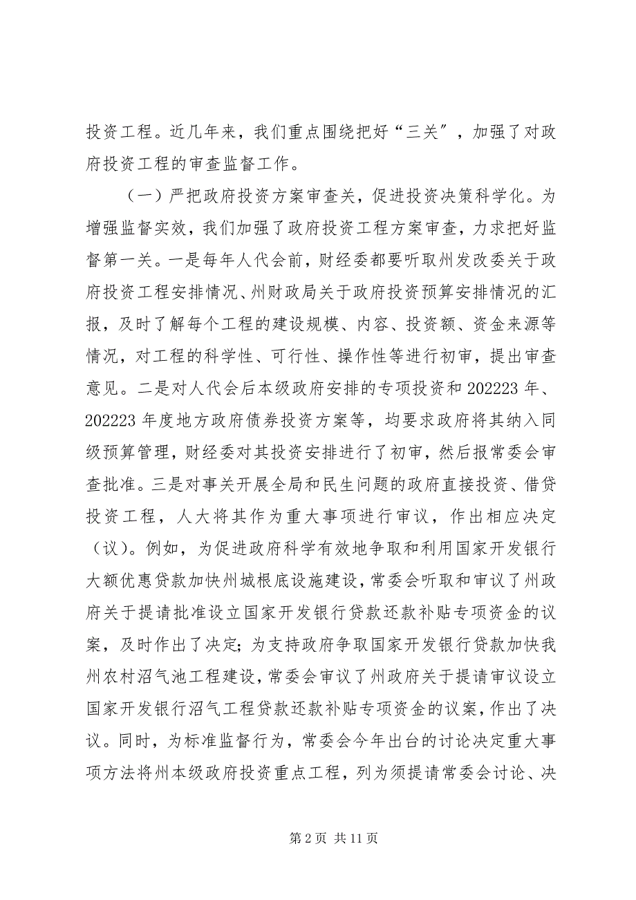 2023年加强政府性投资项目财政监管的实践与思考.docx_第2页