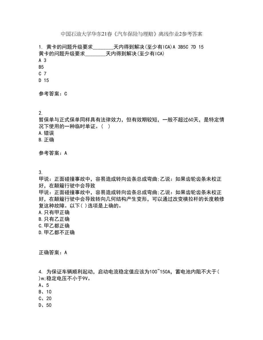 中国石油大学华东21春《汽车保险与理赔》离线作业2参考答案56_第1页