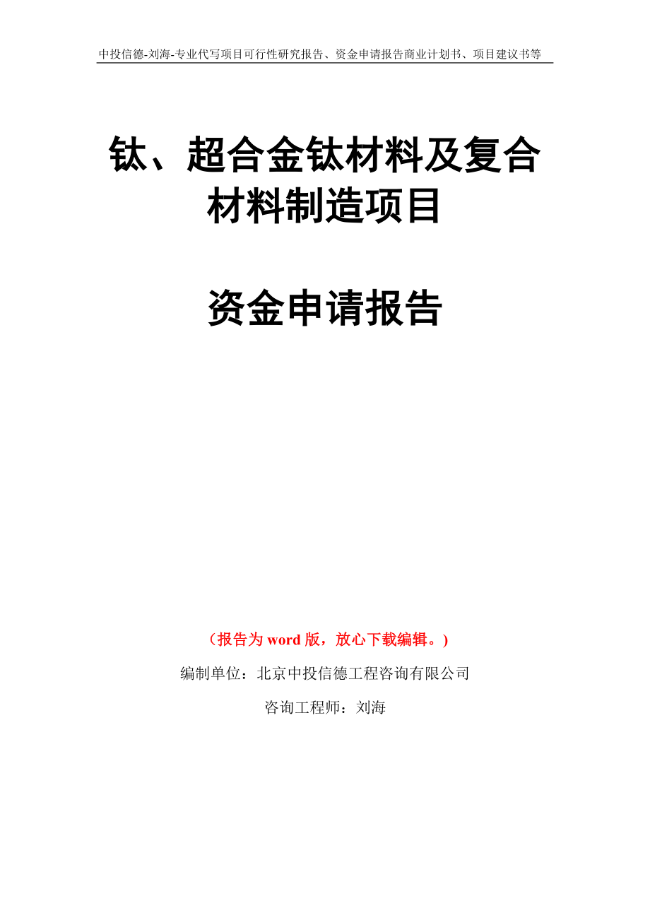 钛、超合金钛材料及复合材料制造项目资金申请报告写作模板代写_第1页