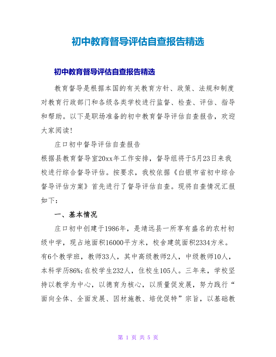 初中教育督导评估自查报告精选_第1页