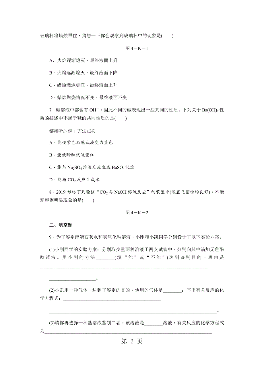 2023年鲁教版九年级化学全册同步练习第七单元　第二节　第2课时　碱的化学性质.docx_第2页