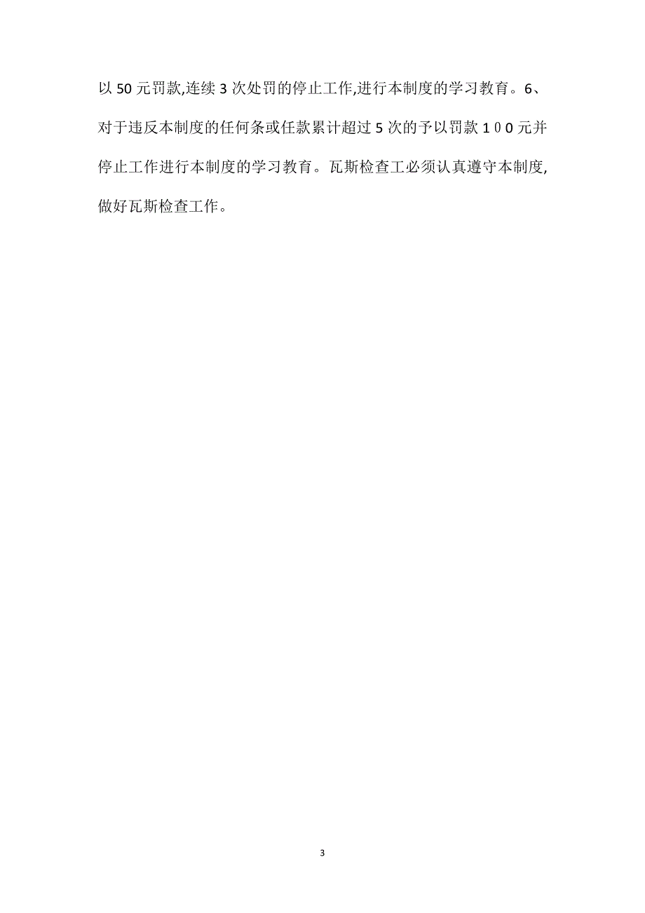 瓦斯检查工作井下巡回检查制度_第3页