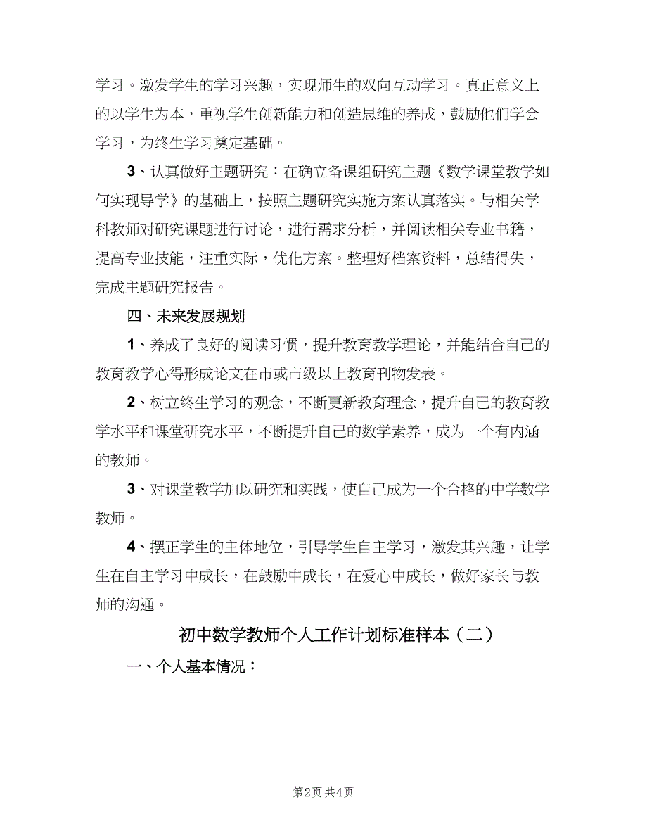 初中数学教师个人工作计划标准样本（二篇）.doc_第2页