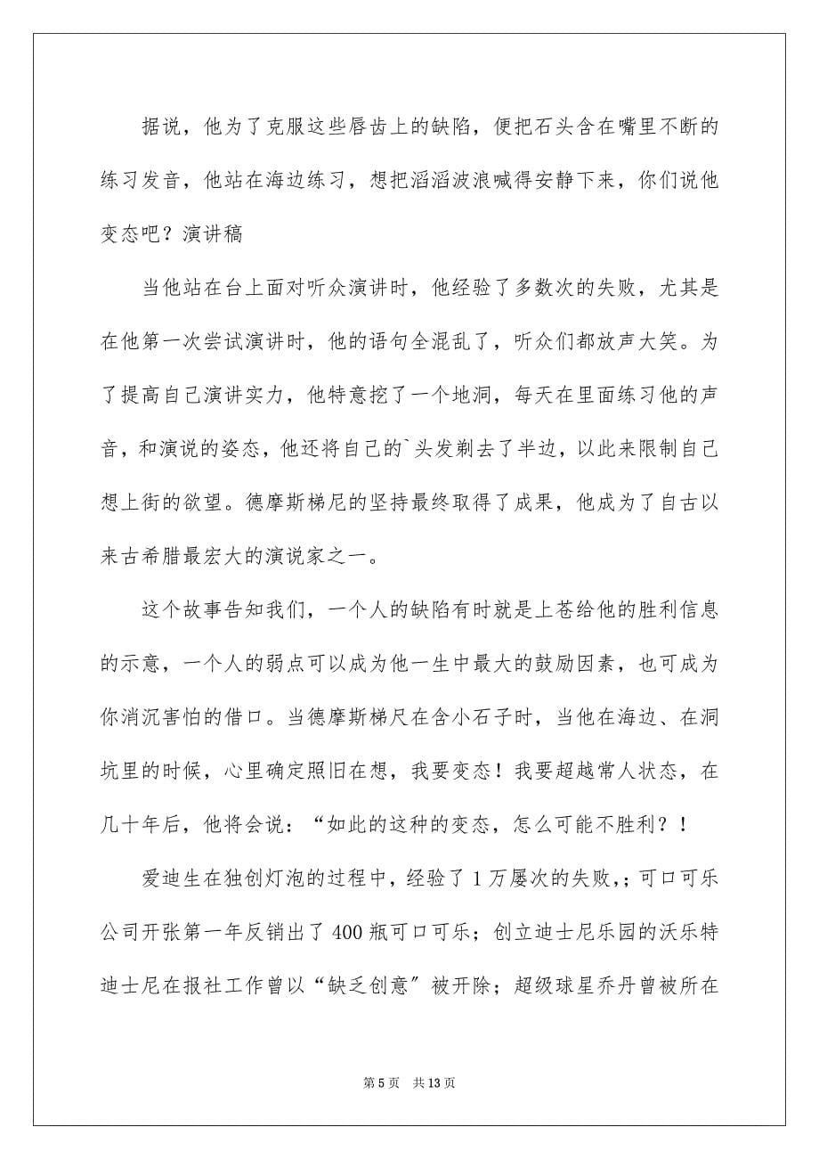 2023年课前三分钟演讲稿1838范文.docx_第5页