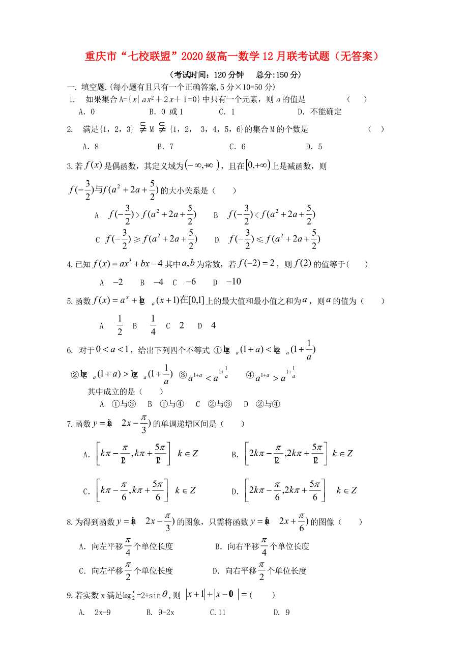 重庆市七校联盟级高一数学12月联考试题无答案_第1页