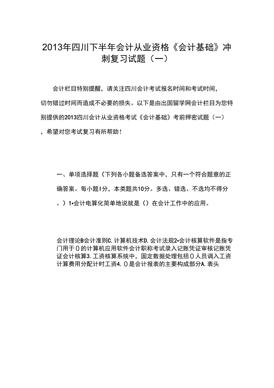 2013年四川下半年会计从业资格《会计基础》冲刺复习试题_第1页