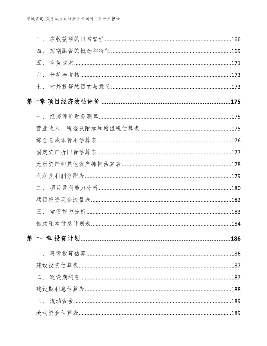 关于成立运维服务公司可行性分析报告（模板范本）_第4页