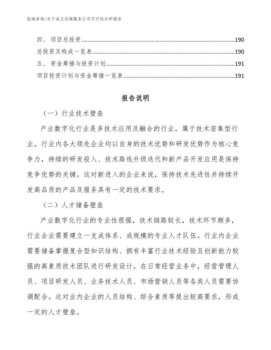 关于成立运维服务公司可行性分析报告（模板范本）_第5页