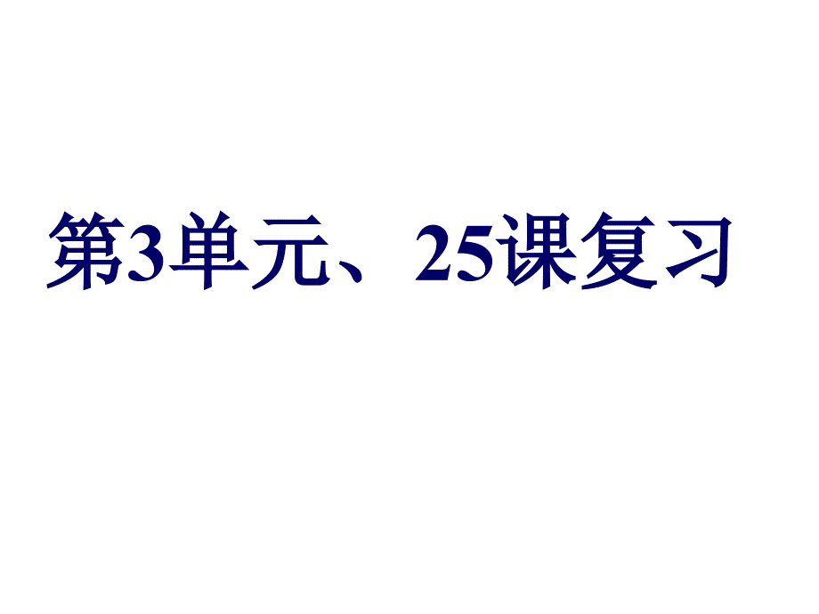 3单元25课复习_第1页