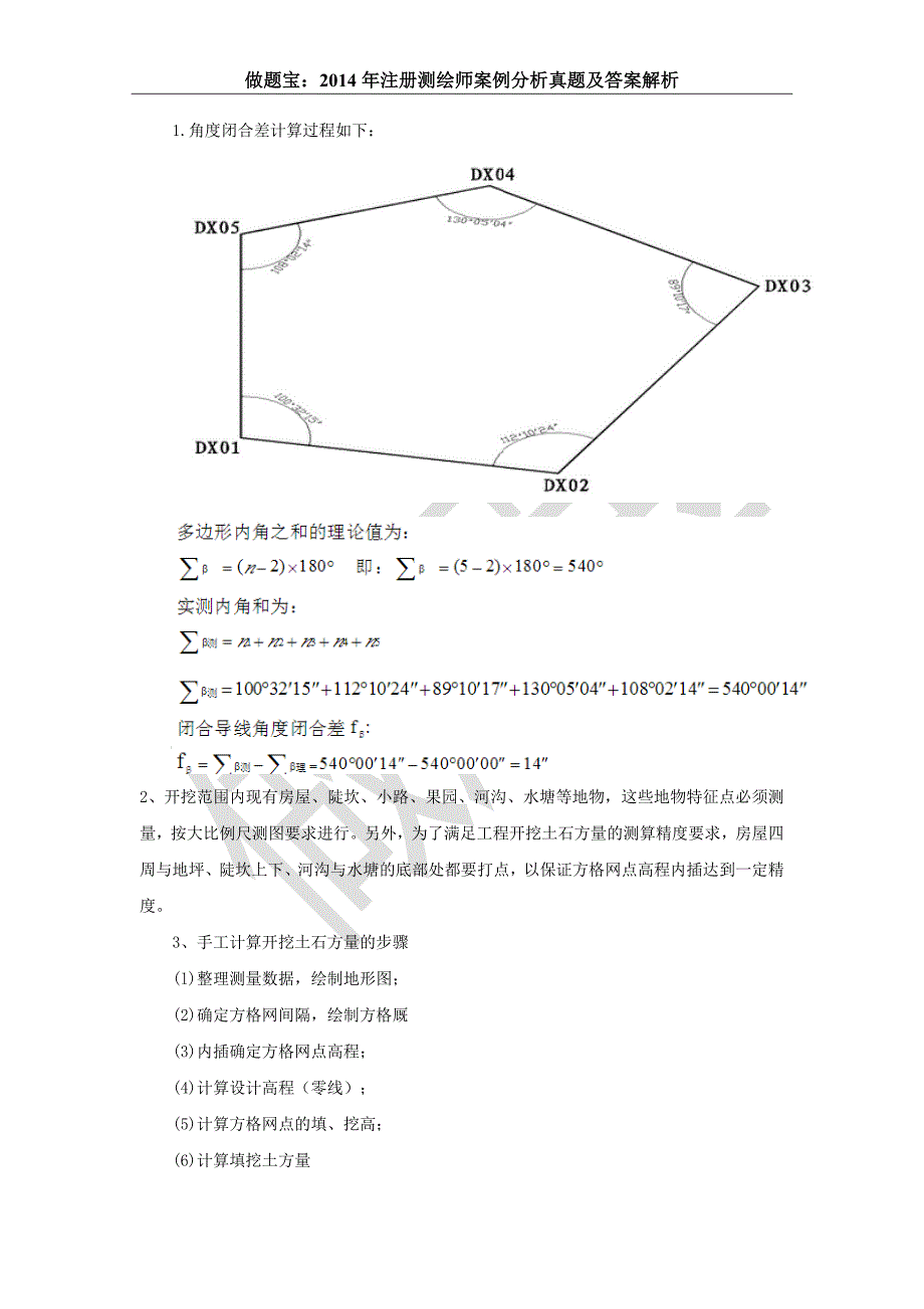 2014年注册测绘师案例分析真题答案及详细解析.doc_第2页