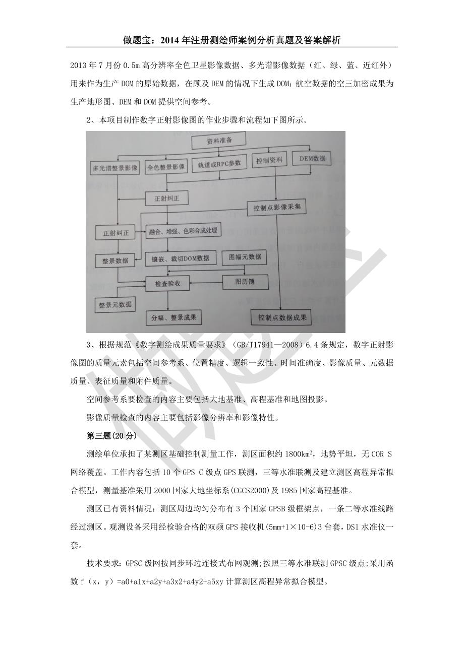 2014年注册测绘师案例分析真题答案及详细解析.doc_第4页