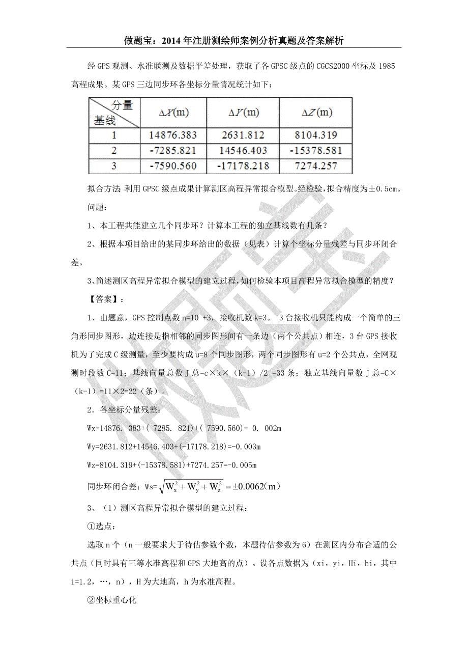 2014年注册测绘师案例分析真题答案及详细解析.doc_第5页