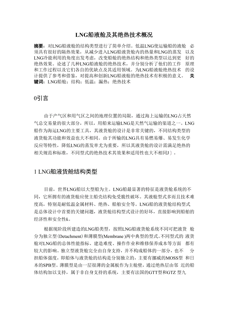 LNG船液舱及其绝热技术概况_第1页