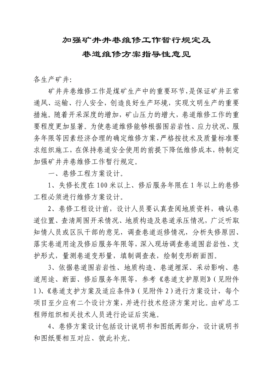 加强矿井井巷维修工作暂行规定_第1页