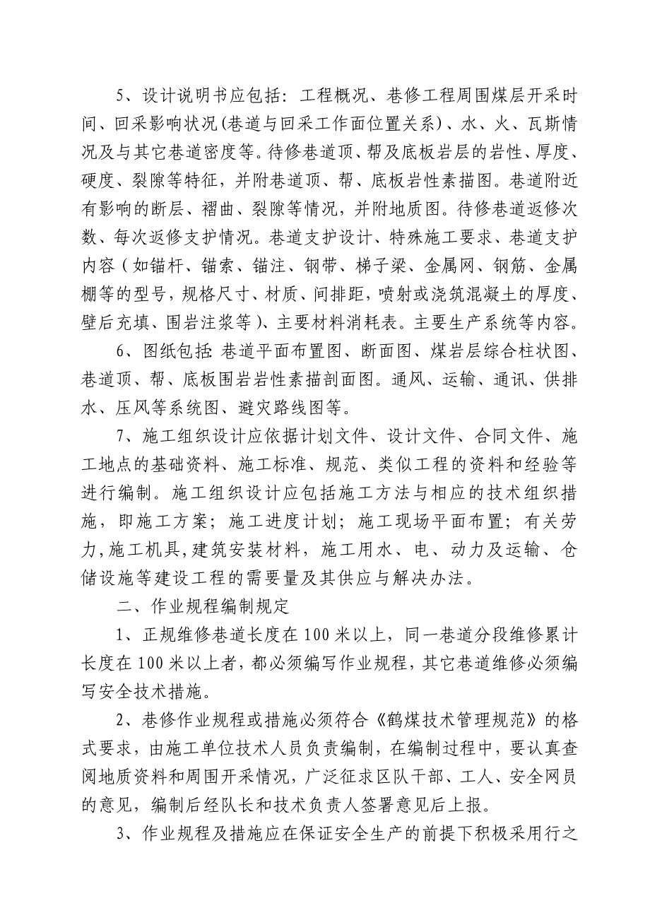 加强矿井井巷维修工作暂行规定_第2页