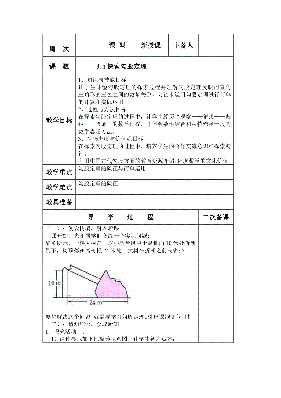 鲁教版五四制七年级数学上册教案：第三章3.1探索勾股定理 教案_第1页