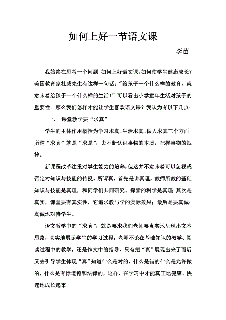 《如何上好一节语文课》.doc_第1页