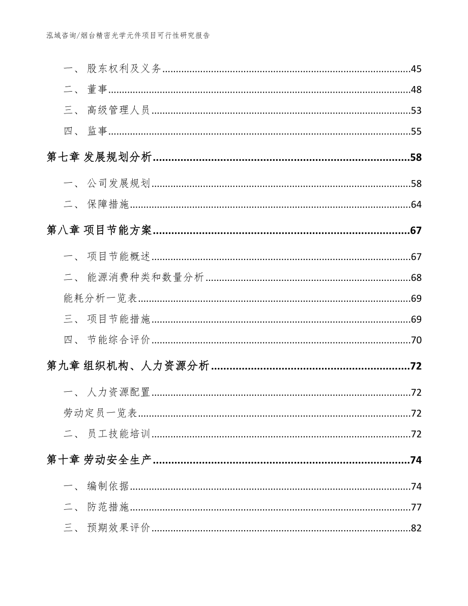 烟台精密光学元件项目可行性研究报告【模板范本】_第4页