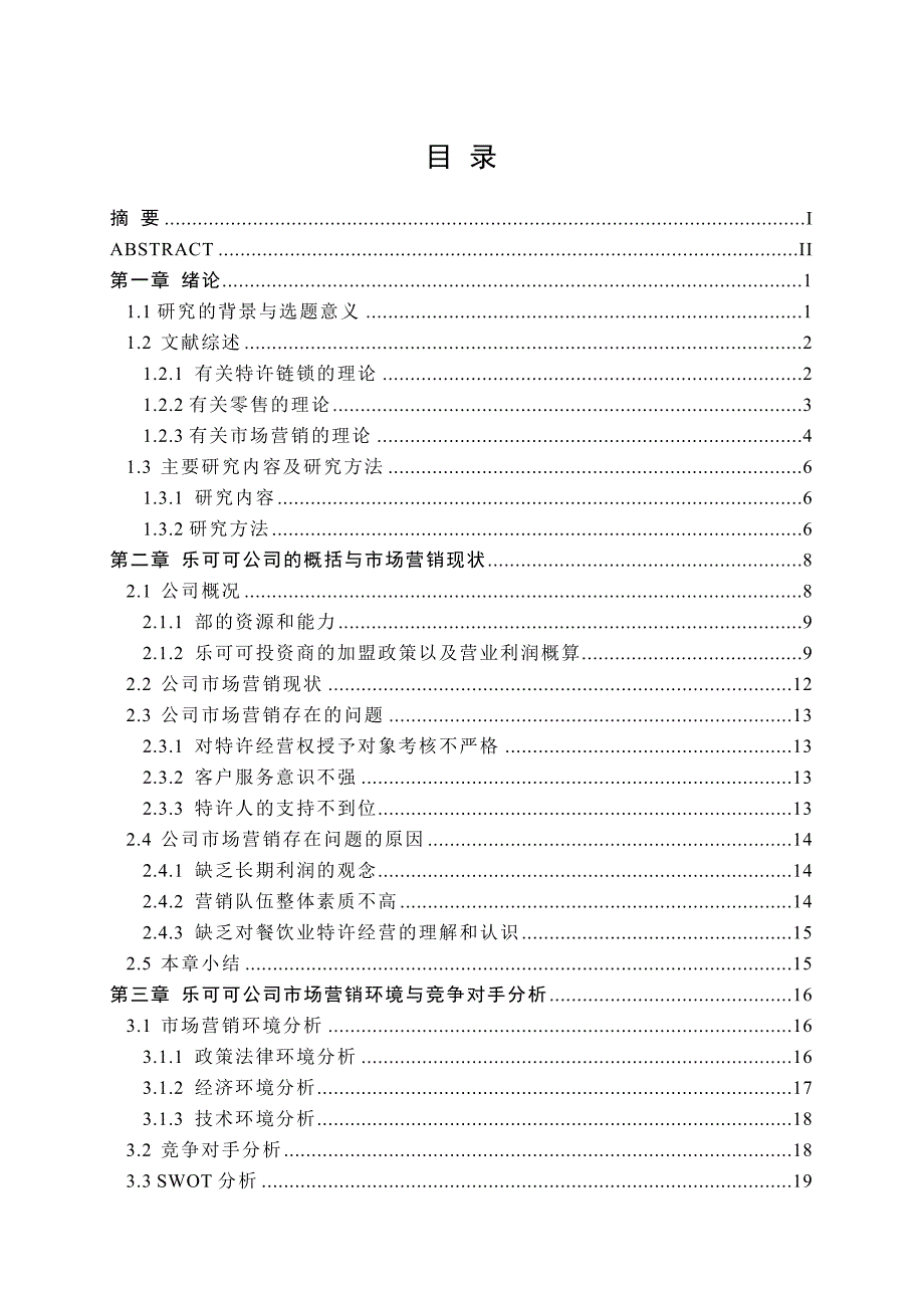 乐可可公司市场营销策略研究分析 工商管理专业_第3页