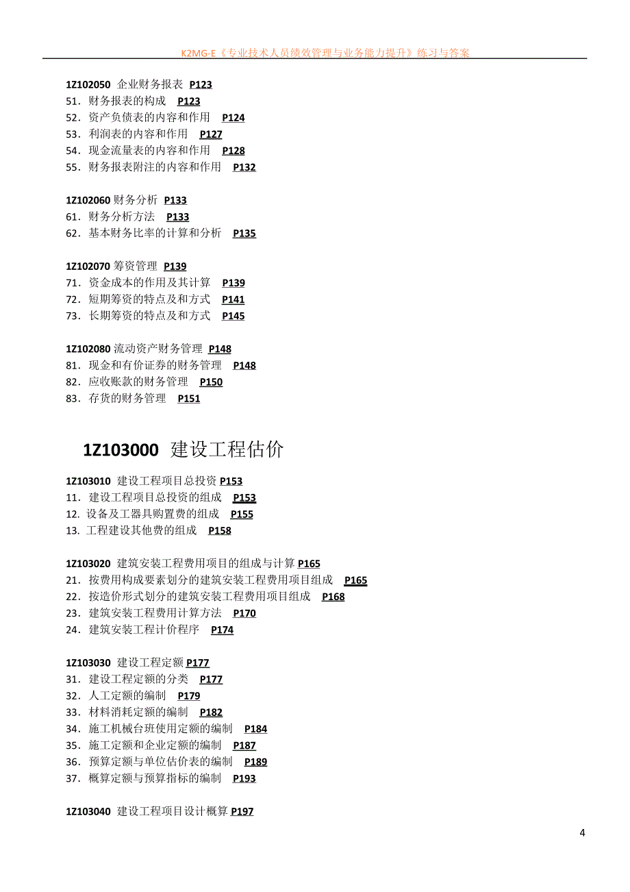 施工缝质量通病的防治_第4页