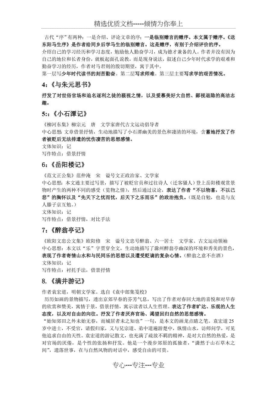 总结的人教版初中文言文中心思想_第5页