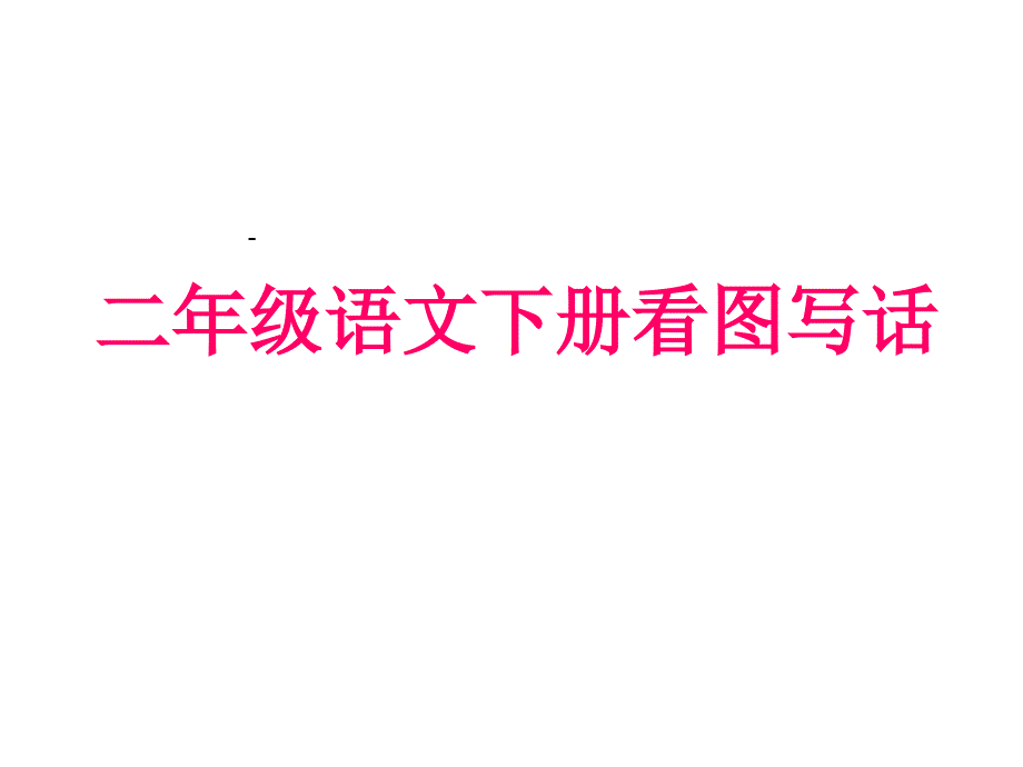 二年级语文下册看图写话.ppt_第1页