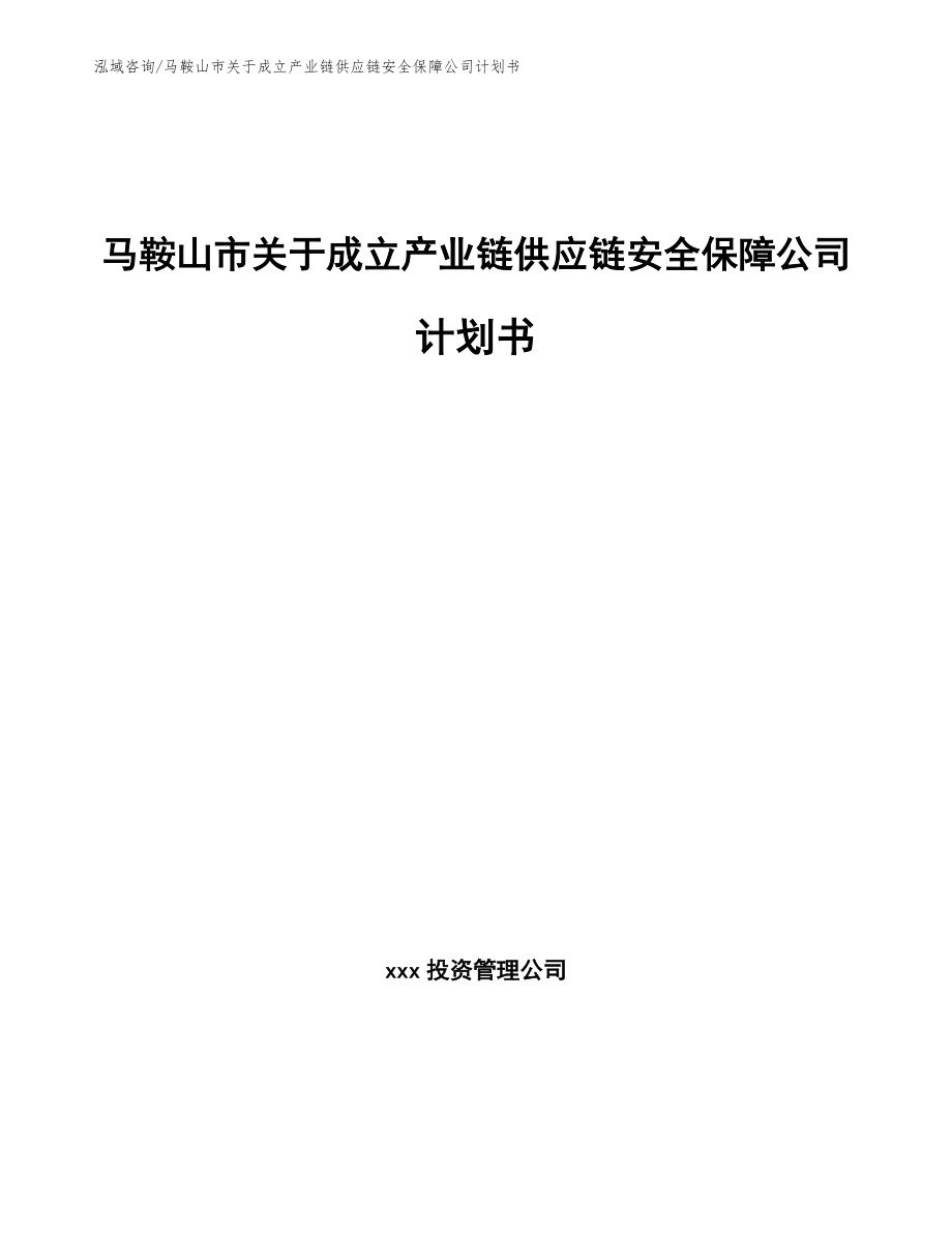 马鞍山市关于成立产业链供应链安全保障公司计划书（模板）_第1页