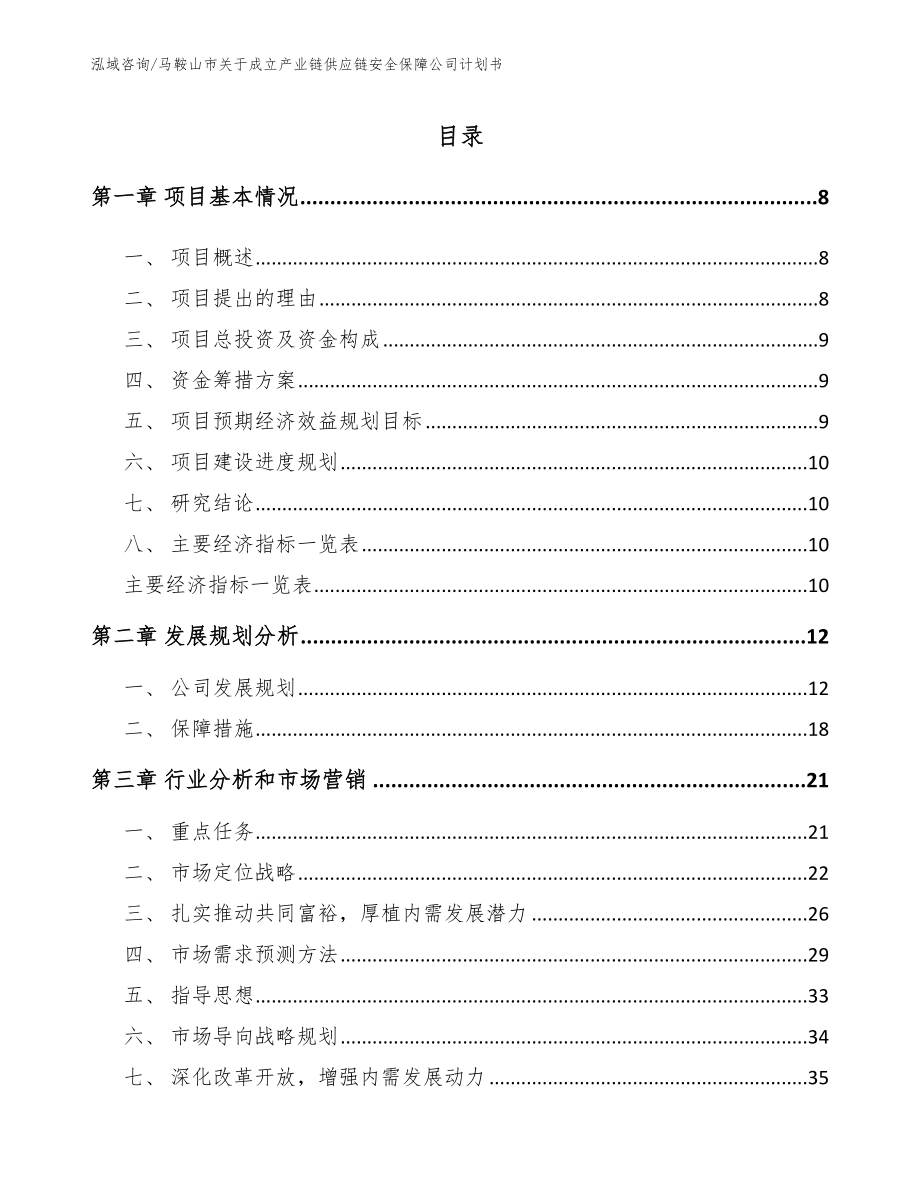 马鞍山市关于成立产业链供应链安全保障公司计划书（模板）_第2页