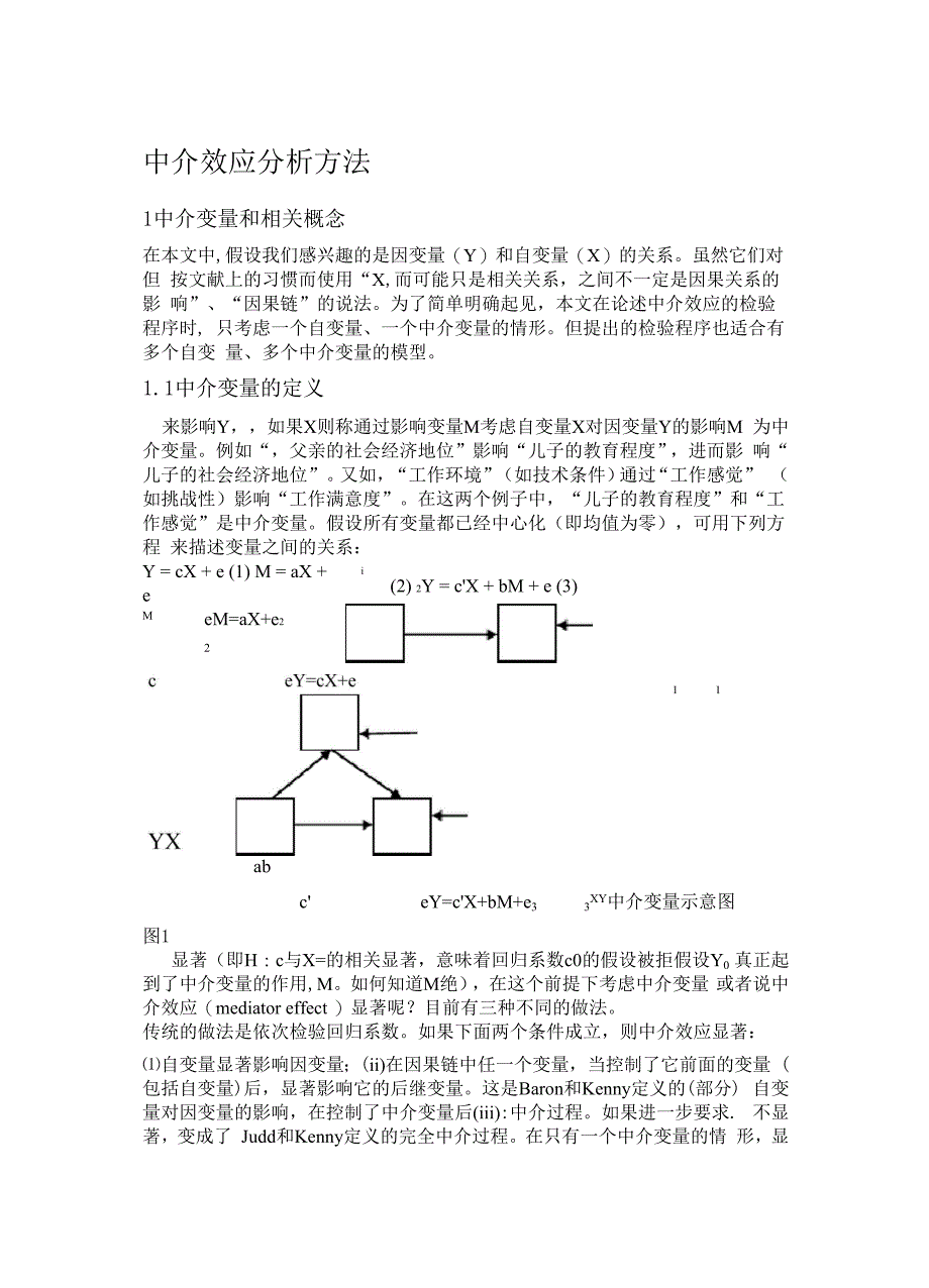中介效应分析方法_第1页