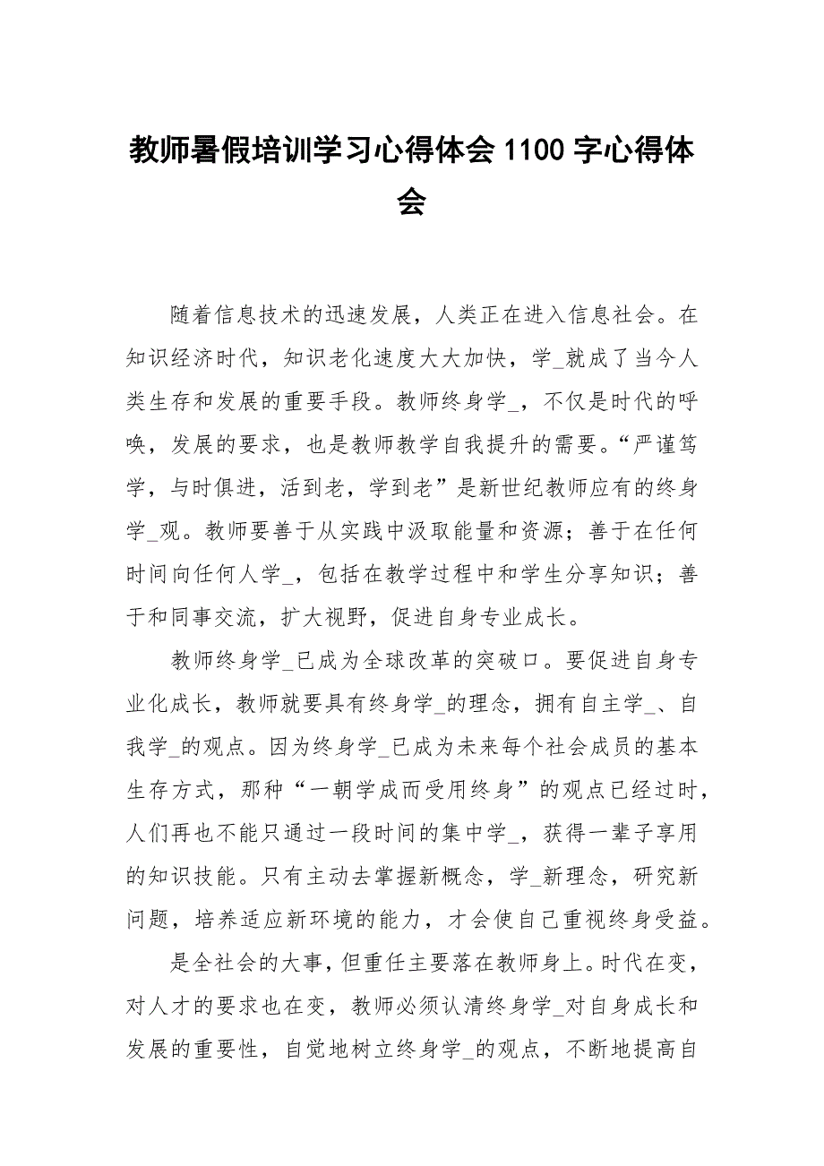 教师暑假培训学习心得体会1100字_第1页