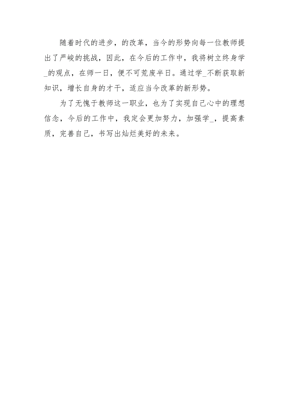 教师暑假培训学习心得体会1100字_第3页