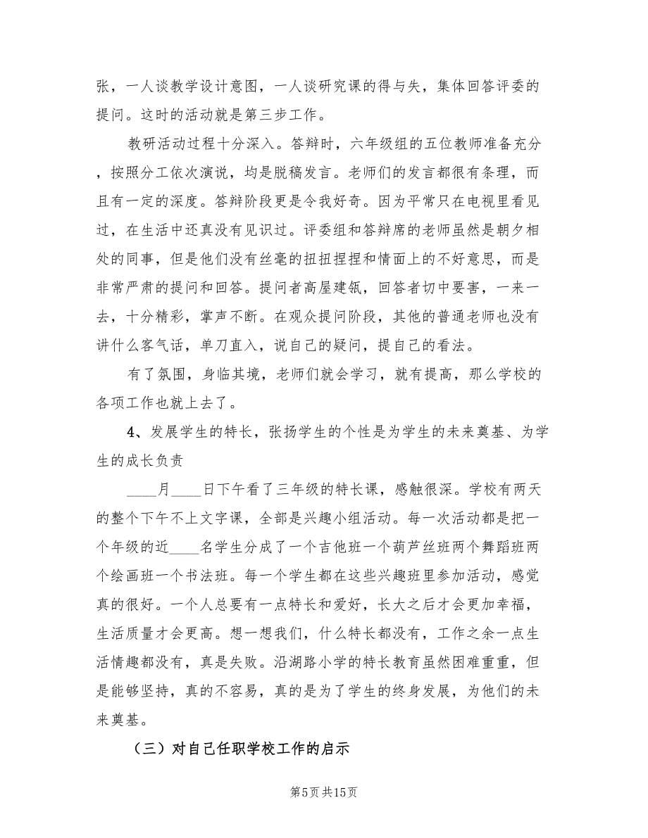 校长挂职培训研修总结（三）（2篇）.doc_第5页