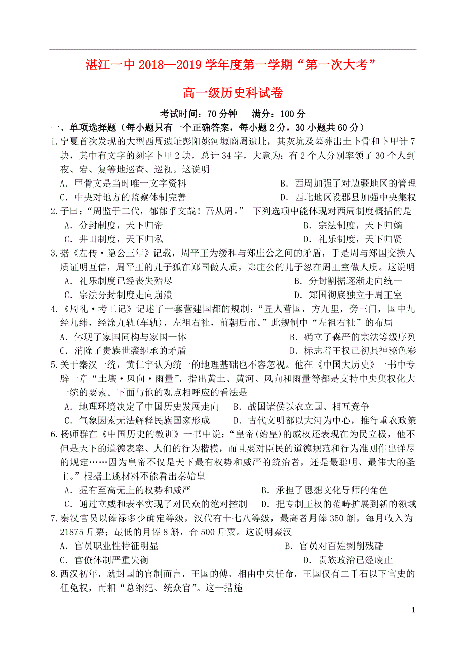 广东省湛江市第一中学2018-2019学年高一历史上学期第一次大考试题_第1页