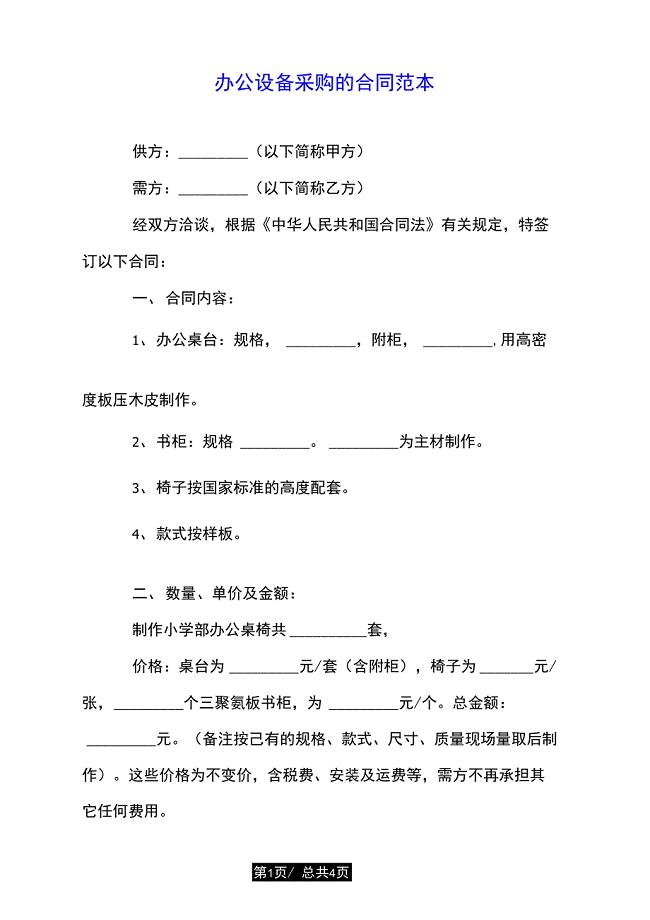 办公设备采购的合同范本