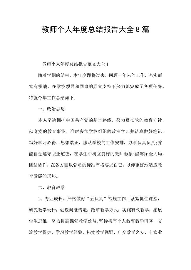 教师个人年度总结报告大全8篇.docx