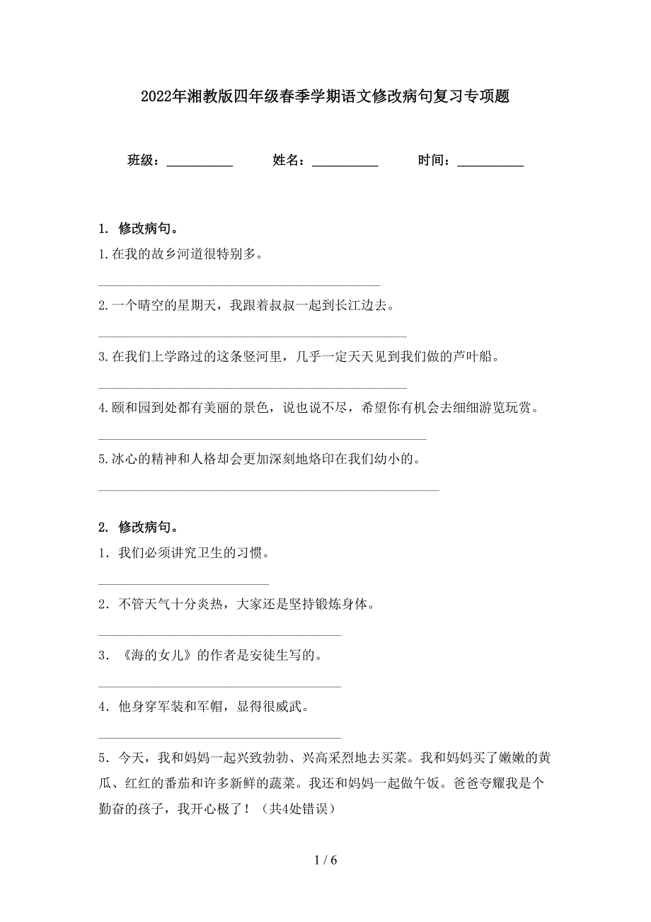 2022年湘教版四年级春季学期语文修改病句复习专项题_第1页