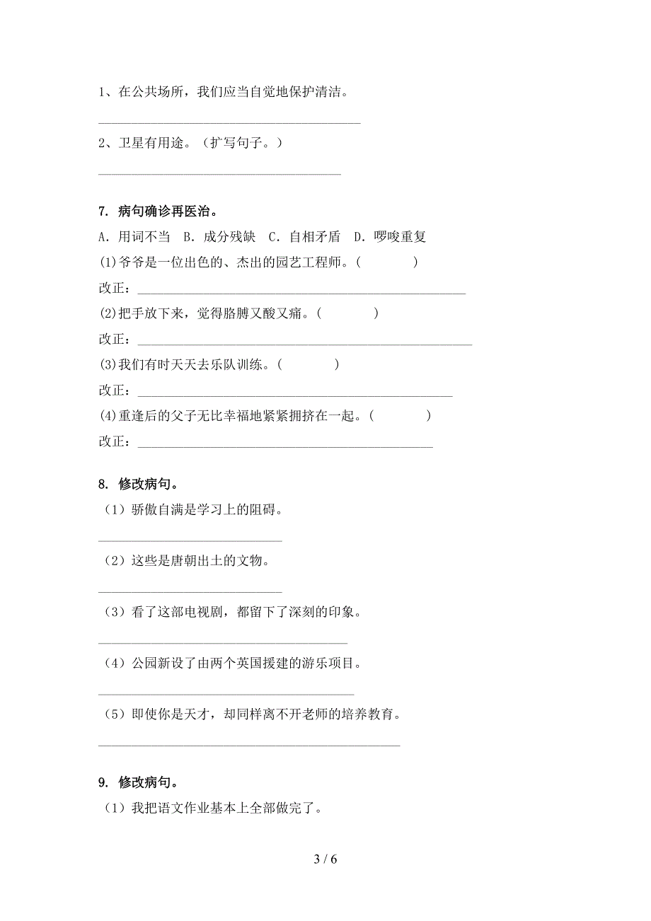 2022年湘教版四年级春季学期语文修改病句复习专项题_第3页