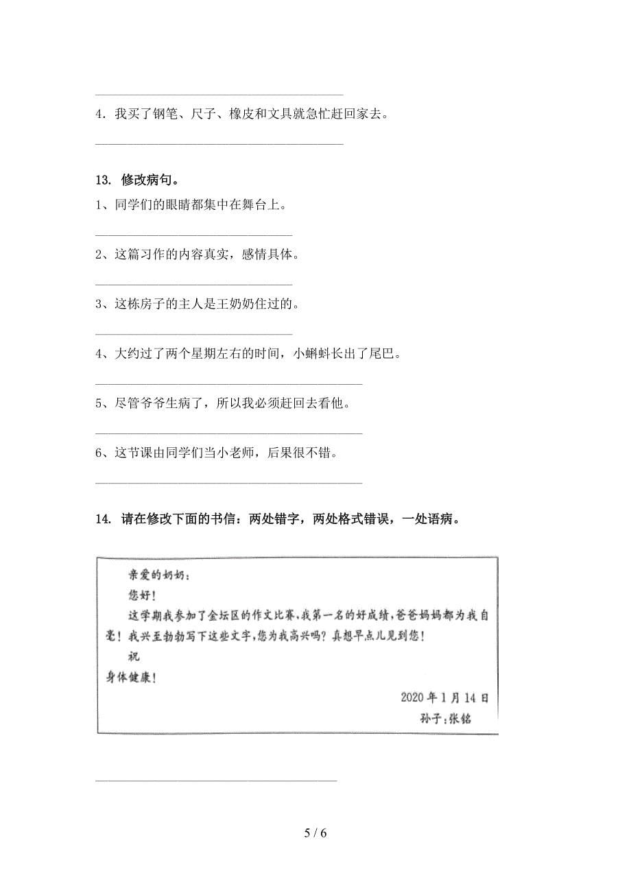 2022年湘教版四年级春季学期语文修改病句复习专项题_第5页