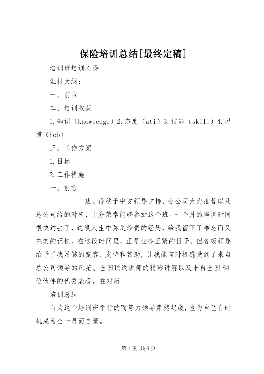 2023年保险培训总结最终新编.docx_第1页