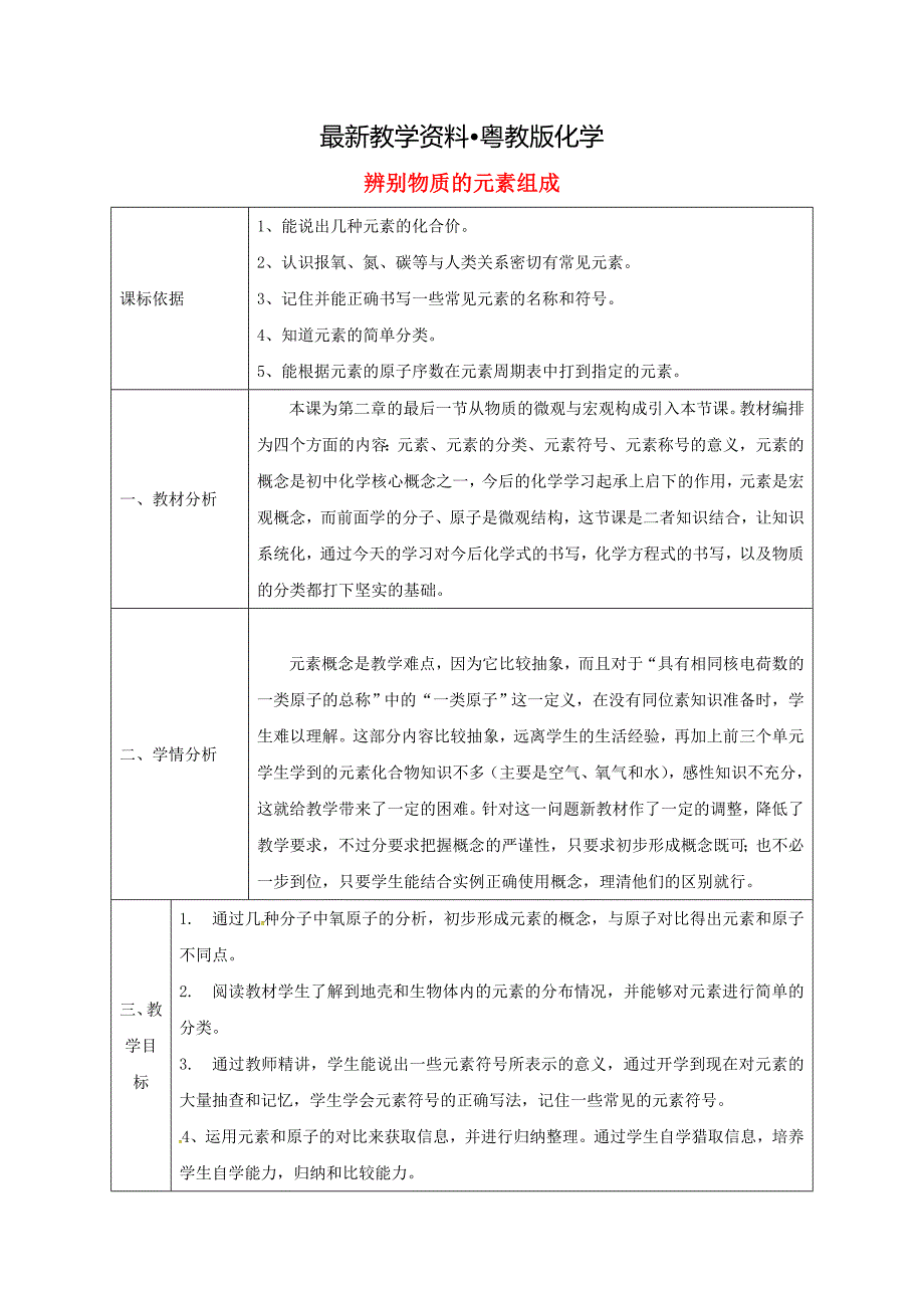 【最新资料】陕西省安康市九年级化学上册2.4辨别物质的元素组成教案粤教版_第1页