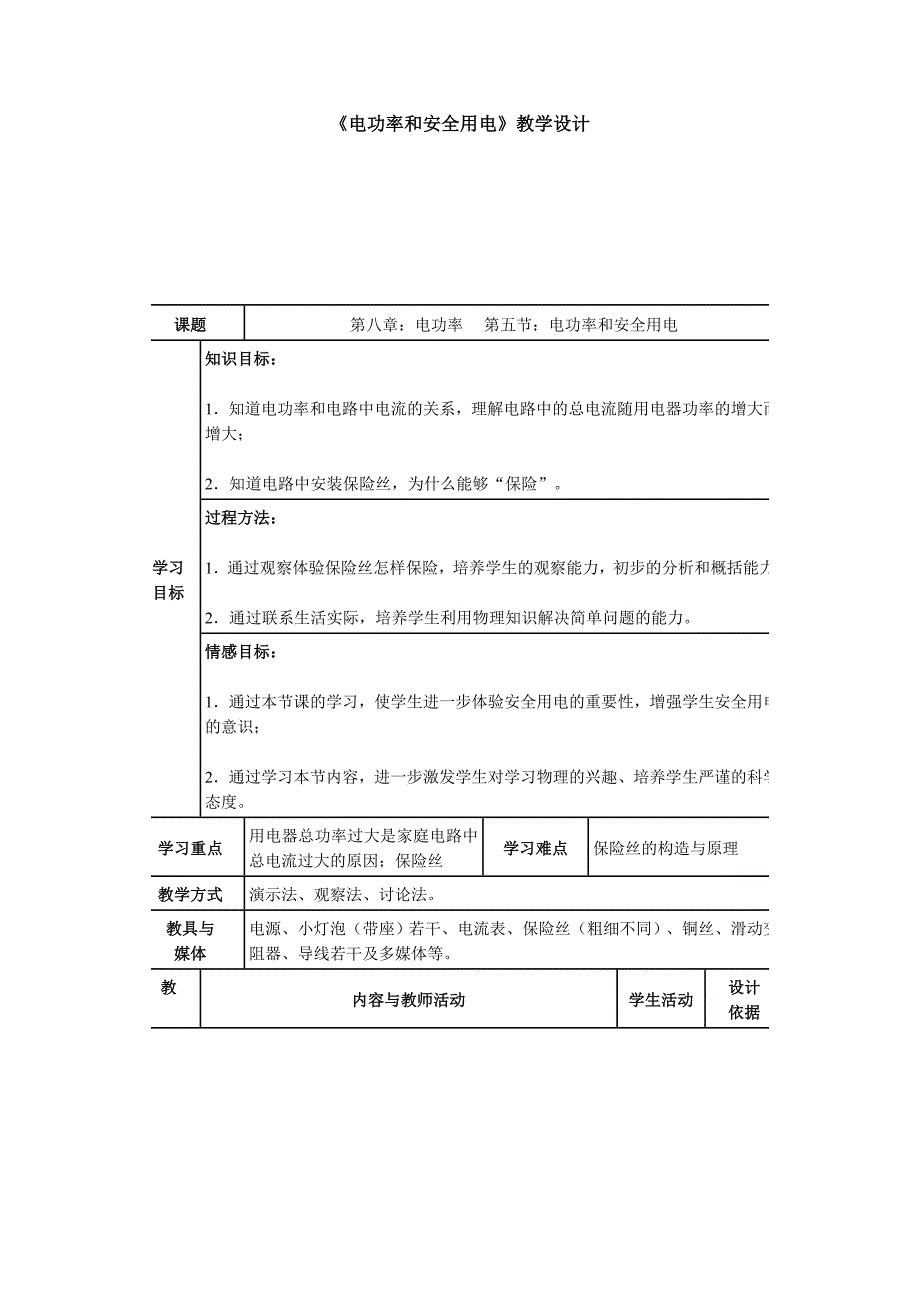 电功率和安全用电教学设计.doc_第1页