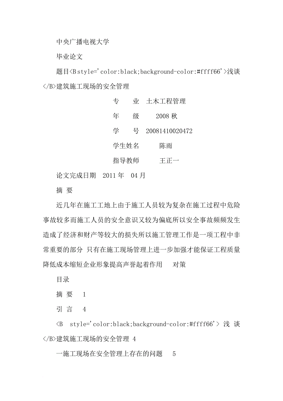 浅谈建筑施工现场管理_毕业论文.doc_第1页