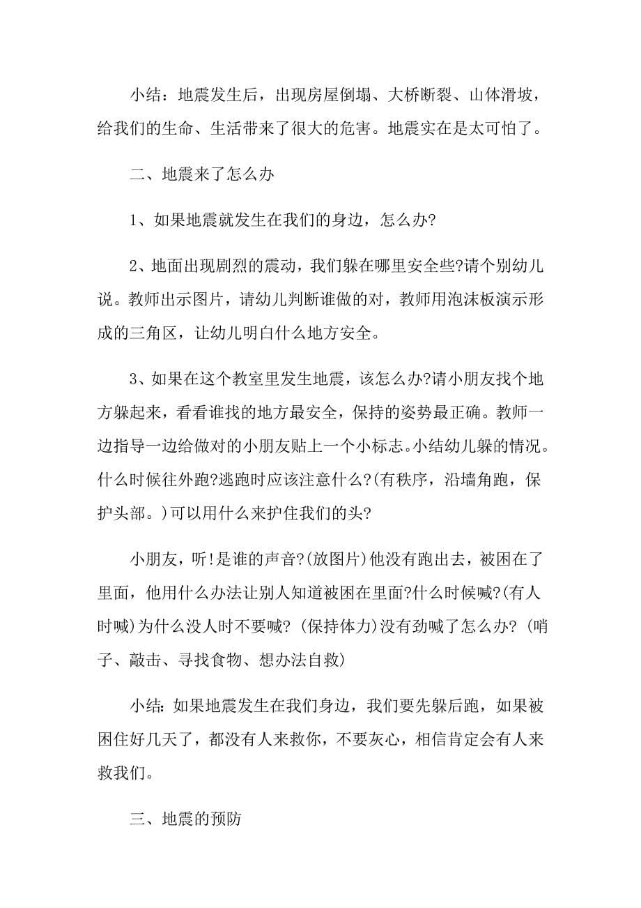 班级防震教育活动方案_第5页