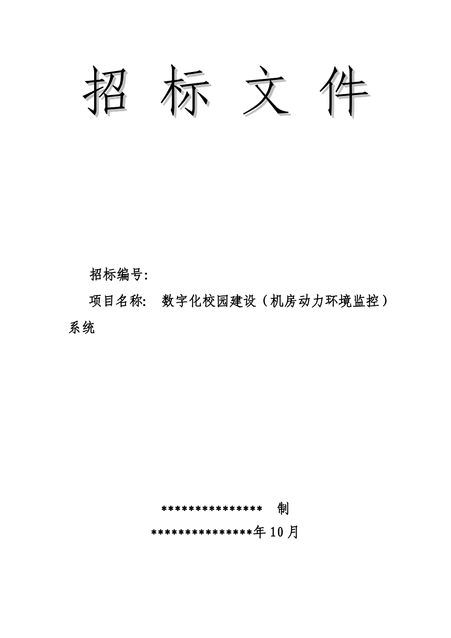 数字化校园建设(机房动力环境监控)系统招标投标文件_第1页