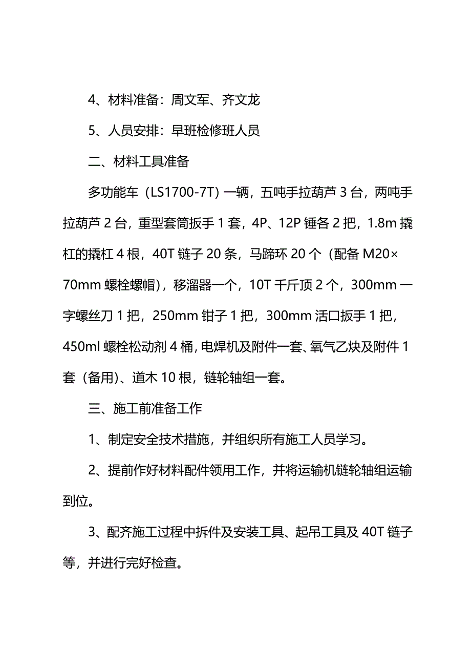 2021版工作面更换刮板机头链轮轴组安全技术措施_第3页